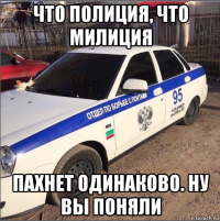 что полиция, что милиция пахнет одинаково. ну вы поняли