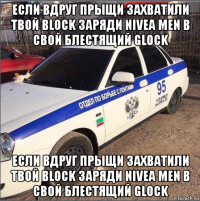 если вдруг прыщи захватили твой block заряди nivea men в свой блестящий glock если вдруг прыщи захватили твой block заряди nivea men в свой блестящий glock