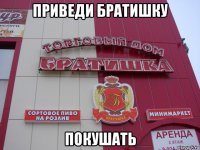 приведи братишку покушать