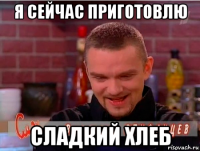 я сейчас приготовлю сладкий хлеб