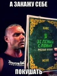 а закажу себе покушать