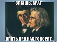 слышь, брат опять про нас говорят