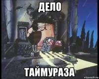 дело таймураза