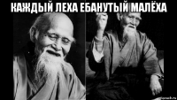 каждый леха ебанутый малёха 