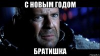 с новым годом братишка