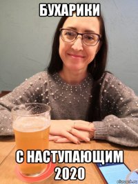 бухарики с наступающим 2020