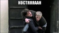 костяяяаан 