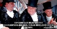  хороший был кабанчик этот хохол,жирненький,жаль только мало,долго его не хватило.