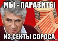 мы - паразиты из секты сороса