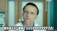  инфекции гооорррррррла!
