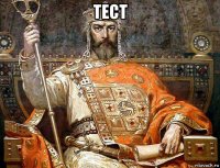 тест 