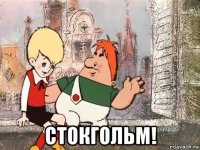  стокгольм!