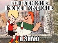стокгольм-очень красивый город, очень я знаю