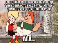 стокгольм очекнь красивый. когда тучи собираются над ратушей. такие тёмные тучи! и эти тёмные тучи! ага...