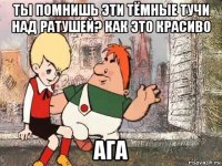 ты помнишь эти тёмные тучи над ратушей? как это красиво ага