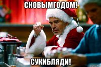 сновымгодом! сукибляди!