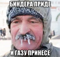 биндера приде и газу принесе