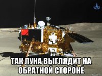  так луна выглядит на обратной стороне