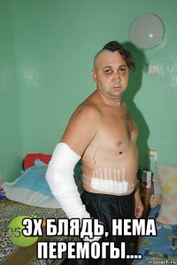  эх блядь, нема перемогы....
