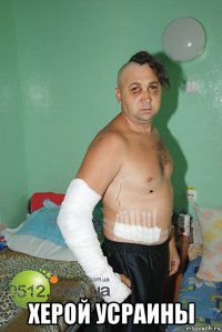 херой усраины
