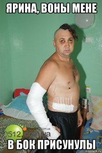 ярина, воны мене в бок присунулы