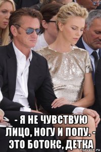  - я не чувствую лицо, ногу и попу. - это ботокс, детка