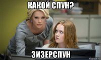 какой спун? зизерспун