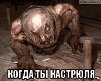  когда ты кастрюля