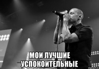  мои лучшие успокоительные