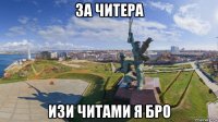 за читера изи читами я бро