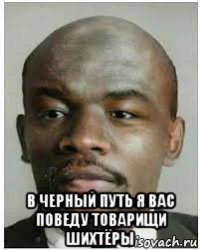  в черный путь я вас поведу товарищи шихтёры