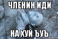 членин иди на хуй ъуъ