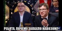  ребята, почему запахло навозом?
