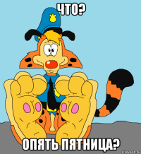 что? опять пятница?
