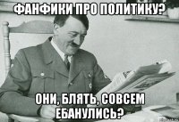 фанфики про политику? они, блять, совсем ебанулись?
