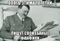 опять эти малолетки пишут свои ебаные фанфики