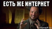 есть же интернет 