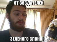 от создателей зелёного слоника