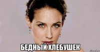  бедный хлебушек