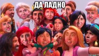 да ладно 