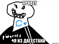 привет я из дагестана