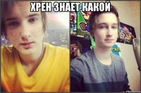 хрен знает какой 