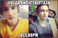 когда випустыл гази все норм
