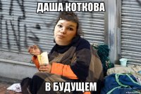 даша коткова в будущем