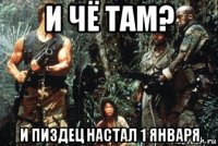 и чё там? и пиздец настал 1 января