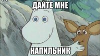 дайте мне напильник