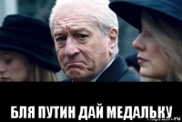  бля путин дай медальку