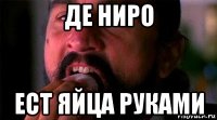 де ниро ест яйца руками
