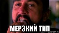  мерзкий тип