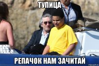 тупица репачок нам зачитай